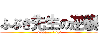 ふぶき先生の逆襲 (attack on titan)