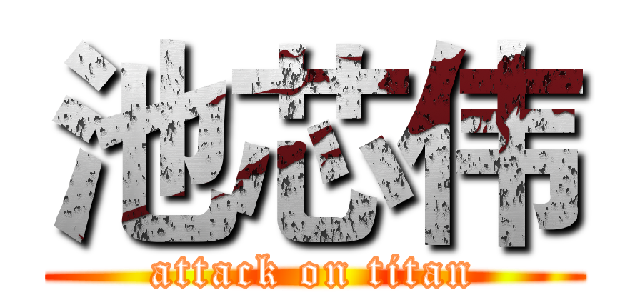 池芯伟 (attack on titan)