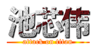 池芯伟 (attack on titan)