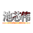 池芯伟 (attack on titan)