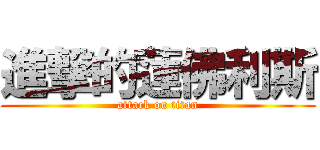 進撃的蓮佛利斯 (attack on titan)