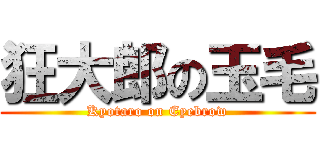 狂大郎の玉毛 (Kyotaro on Eyebrow)