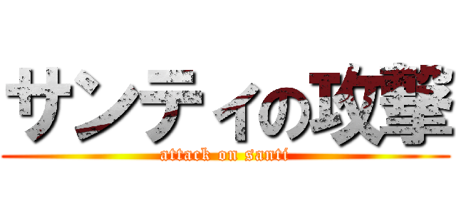 サンティの攻撃 (attack on santi)