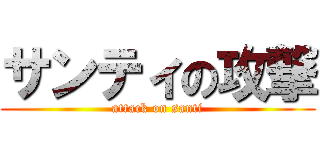 サンティの攻撃 (attack on santi)