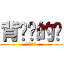背你妈的时 (背你妈的时)