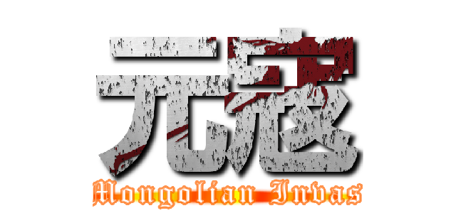 元寇 (The Mongolian Invasions)