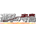 進撃の寺島 (attack on Terashima)