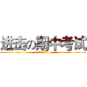 进击の期中考试 (兵长保我不挂科)