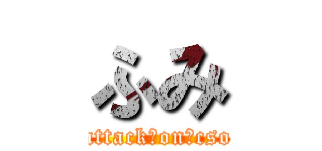 ふみ (attack　on　cso)