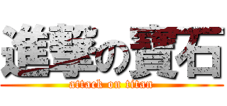 進撃の寶石 (attack on titan)