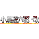 小鳥遊六花・改 (Vanishment This World)