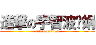 進撃の宇智波贵娟 (attack on titan)