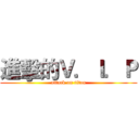 進擊的Ｖ．Ｉ．Ｐ (attack on titan)