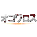 オコワロス (okwrs)
