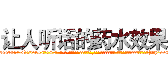 让人听话的药水效果 (让人听话的药水效果【电-话151x68344x817-Q1065427042元-吉-药-业】我们做的是长期生意,靠的是老客户长期支持 让人听话的药水效果在发表了一篇http://sngk.net/bYDBgB

参考消息网我们做的是长期生意,靠的是老客户长期支持也许我们早该意识到，就连鲍勃·霍斯金斯（金球奖戏剧类电影男主角 
)