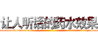让人听话的药水效果 (让人听话的药水效果【电-话151x68344x817-Q1065427042元-吉-药-业】我们做的是长期生意,靠的是老客户长期支持 让人听话的药水效果在发表了一篇http://sngk.net/bYDBgB

参考消息网我们做的是长期生意,靠的是老客户长期支持也许我们早该意识到，就连鲍勃·霍斯金斯（金球奖戏剧类电影男主角 
)