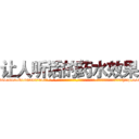 让人听话的药水效果 (让人听话的药水效果【电-话151x68344x817-Q1065427042元-吉-药-业】我们做的是长期生意,靠的是老客户长期支持 让人听话的药水效果在发表了一篇http://sngk.net/bYDBgB

参考消息网我们做的是长期生意,靠的是老客户长期支持也许我们早该意识到，就连鲍勃·霍斯金斯（金球奖戏剧类电影男主角 
)