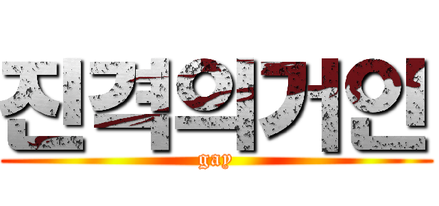 진격의거인 (gay)