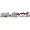 進撃の懶％立恆 (attack on titan)