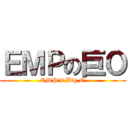 ＥＭＰの巨Ｏ (EMP\'s Big O)