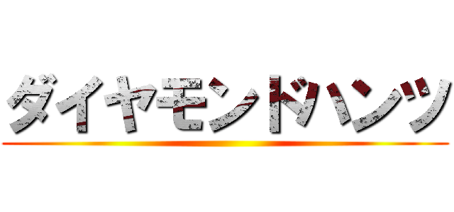 ダイヤモンドハンツ ()