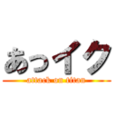 あっイク (attack on titan)