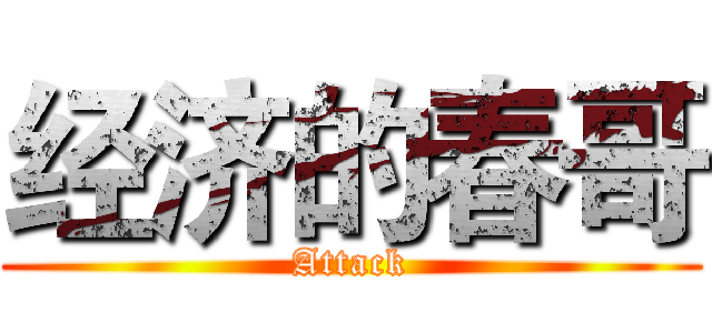 经济的春哥 (Attack)