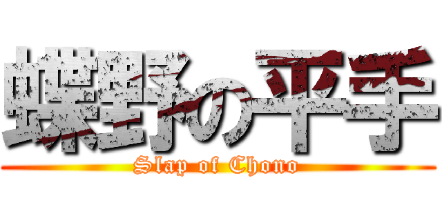 蝶野の平手 (Slap of Chono)