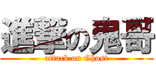 進撃の鬼哥 (attack on Ghost)