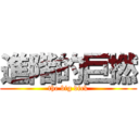 進階的巨撚 (the big dick)