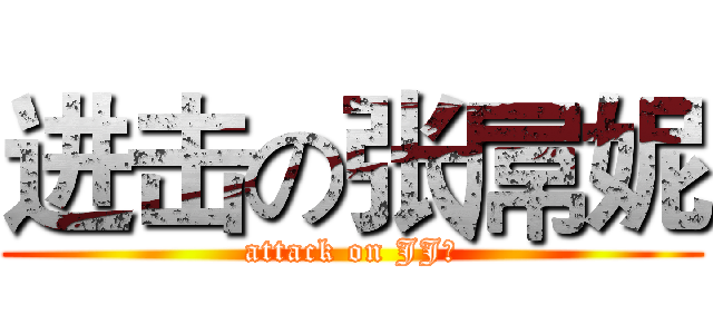 进击の张屌妮 (attack on JJ张)