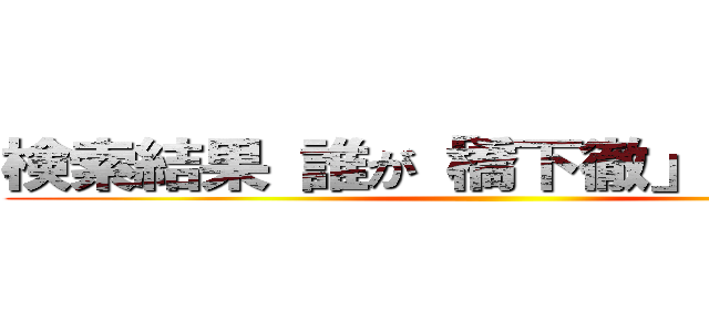 検索結果 誰が「橋下徹」をつくったか ()