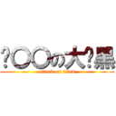 贫〇〇の大头黑 (attack on titan)