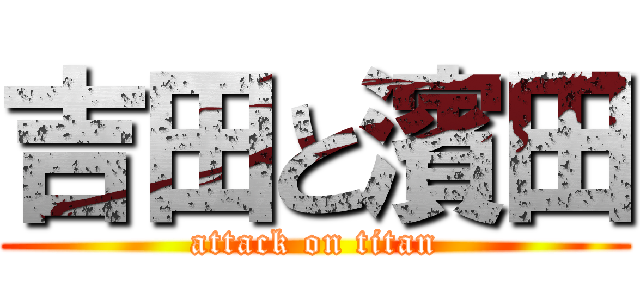 吉田と濱田 (attack on titan)