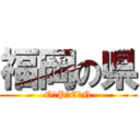 福岡の県 (O　P　E　N)