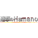 進撃のＨａｍａｎｏ (attack on Hamano)