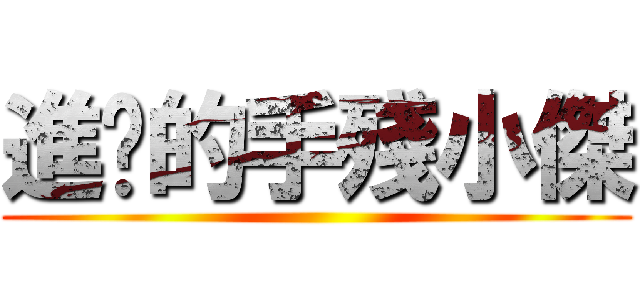 進擊的手殘小傑 ()