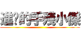 進擊的手殘小傑 ()