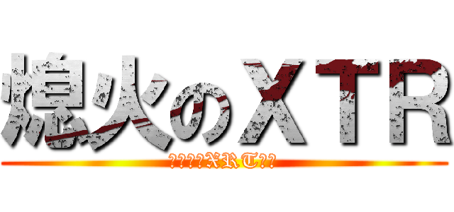 熄火のＸＴＲ (不解釋的XRT車主)