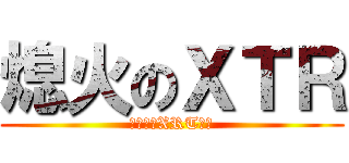 熄火のＸＴＲ (不解釋的XRT車主)