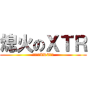 熄火のＸＴＲ (不解釋的XRT車主)
