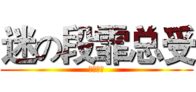 迷の段霏总受 (迷の总受)
