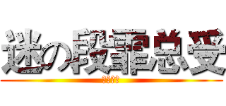 迷の段霏总受 (迷の总受)