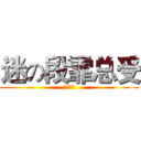 迷の段霏总受 (迷の总受)