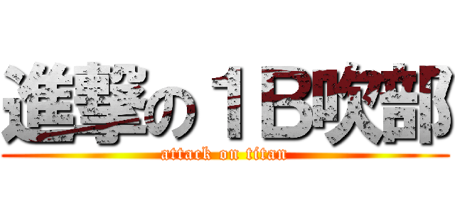 進撃の１Ｂ吹部 (attack on titan)