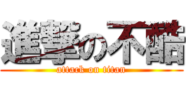 進撃の不酷 (attack on titan)