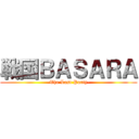 戦国ＢＡＳＡＲＡ (-The Last Party-)