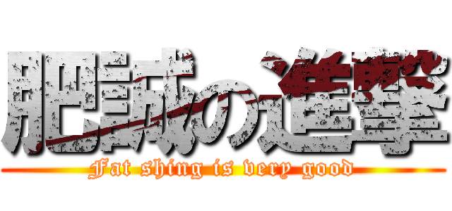 肥誠の進撃 (Fat shing is very good)