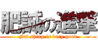 肥誠の進撃 (Fat shing is very good)