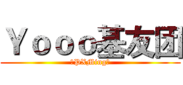 Ｙｏｏｏ基友团 (❤PXMing❤)